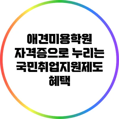 애견미용학원 자격증으로 누리는 국민취업지원제도 혜택