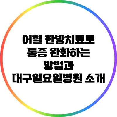 어혈 한방치료로 통증 완화하는 방법과 대구일요일병원 소개
