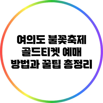 여의도 불꽃축제 골드티켓 예매 방법과 꿀팁 총정리