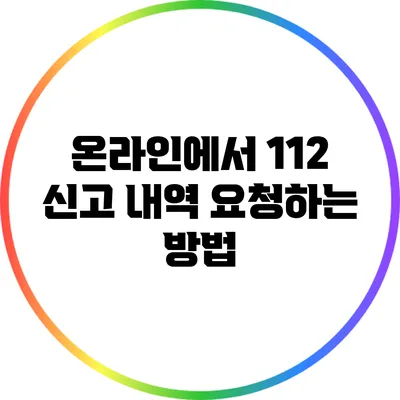 온라인에서 112 신고 내역 요청하는 방법