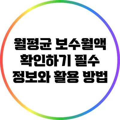 월평균 보수월액 확인하기: 필수 정보와 활용 방법