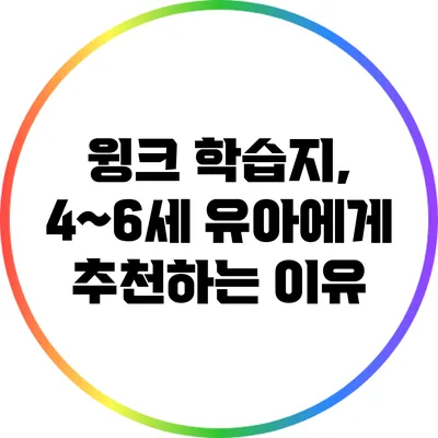 윙크 학습지, 4~6세 유아에게 추천하는 이유