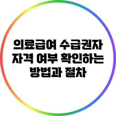 의료급여 수급권자 자격 여부 확인하는 방법과 절차