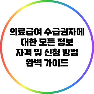 의료급여 수급권자에 대한 모든 정보: 자격 및 신청 방법 완벽 가이드