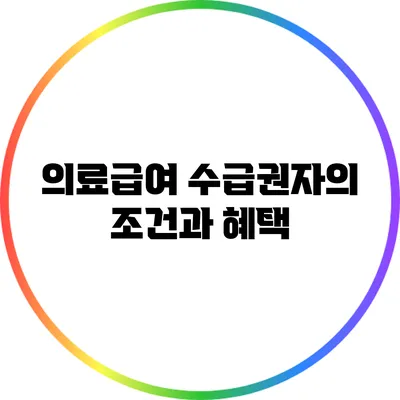 의료급여 수급권자의 조건과 혜택