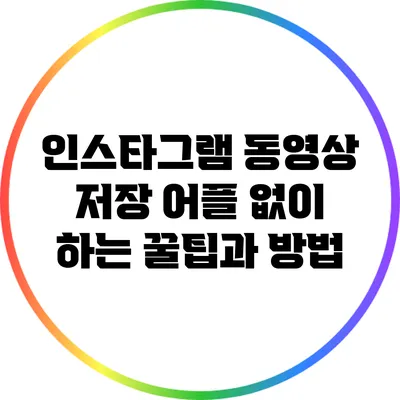 인스타그램 동영상 저장: 어플 없이 하는 꿀팁과 방법
