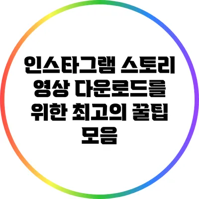인스타그램 스토리 영상 다운로드를 위한 최고의 꿀팁 모음