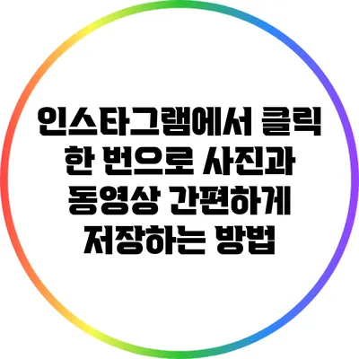 인스타그램에서 클릭 한 번으로 사진과 동영상 간편하게 저장하는 방법
