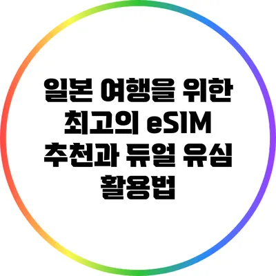 일본 여행을 위한 최고의 eSIM 추천과 듀얼 유심 활용법