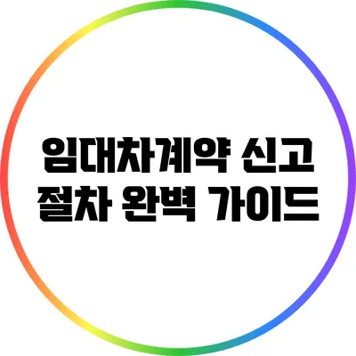 임대차계약 신고 절차 완벽 가이드