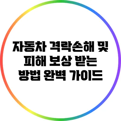 자동차 격락손해 및 피해 보상 받는 방법 완벽 가이드