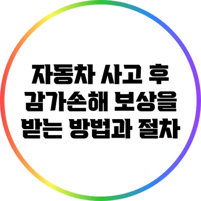 자동차 사고 후 감가손해 보상을 받는 방법과 절차