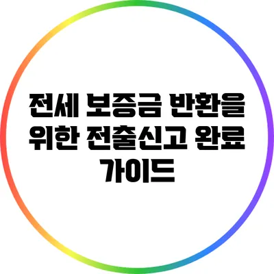전세 보증금 반환을 위한 전출신고 완료 가이드