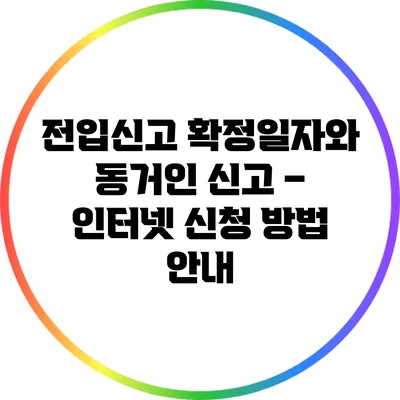 전입신고 확정일자와 동거인 신고 – 인터넷 신청 방법 안내