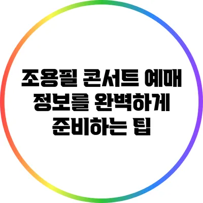 조용필 콘서트 예매 정보를 완벽하게 준비하는 팁