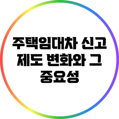 주택임대차 신고 제도 변화와 그 중요성
