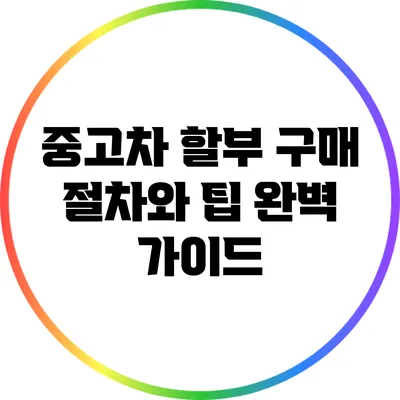 중고차 할부 구매 절차와 팁 완벽 가이드