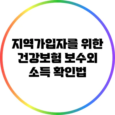 지역가입자를 위한 건강보험 보수외 소득 확인법