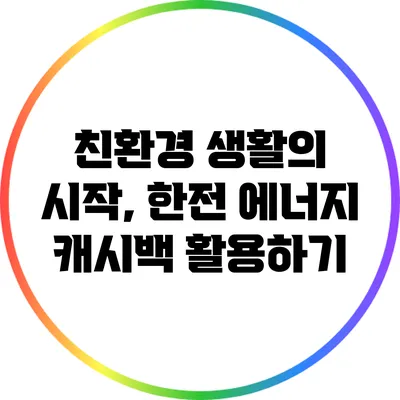 친환경 생활의 시작, 한전 에너지 캐시백 활용하기