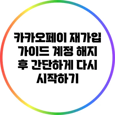 카카오페이 재가입 가이드: 계정 해지 후 간단하게 다시 시작하기