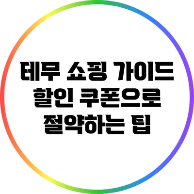 테무 쇼핑 가이드: 할인 쿠폰으로 절약하는 팁