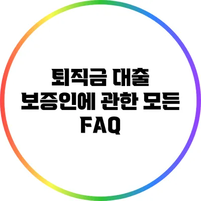 퇴직금 대출 보증인에 관한 모든 FAQ