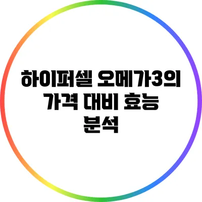 하이퍼셀 오메가3의 가격 대비 효능 분석