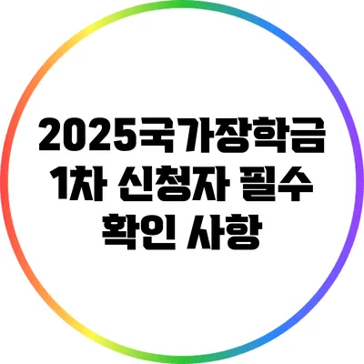 2025국가장학금 1차 신청자 필수 확인 사항
