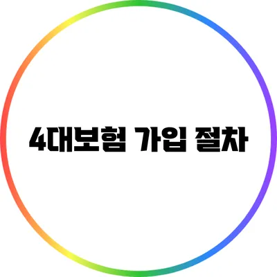 4대보험 가입 절차