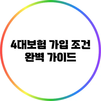 4대보험 가입 조건 완벽 가이드