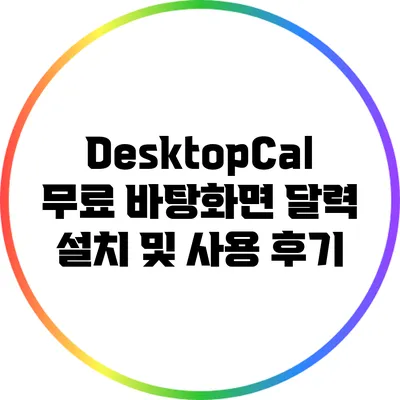 DesktopCal: 무료 바탕화면 달력 설치 및 사용 후기