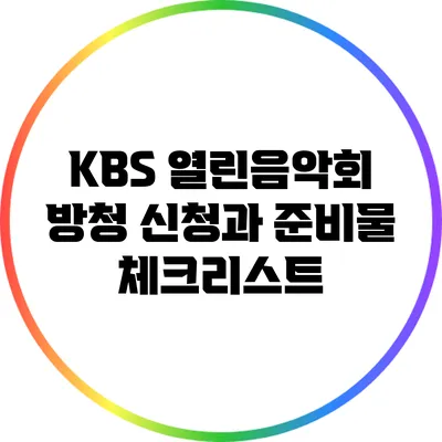 KBS 열린음악회 방청 신청과 준비물 체크리스트