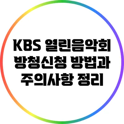 KBS 열린음악회 방청신청 방법과 주의사항 정리