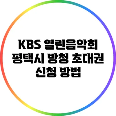 KBS 열린음악회 평택시 방청 초대권 신청 방법