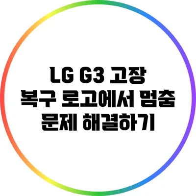 LG G3 고장 복구: 로고에서 멈춤 문제 해결하기