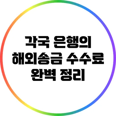 각국 은행의 해외송금 수수료 완벽 정리