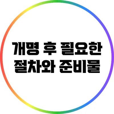 개명 후 필요한 절차와 준비물