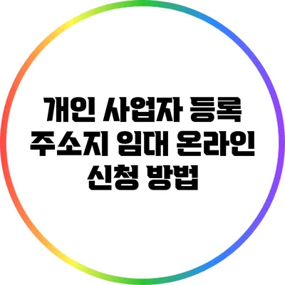 개인 사업자 등록 주소지 임대 온라인 신청 방법
