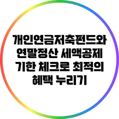 개인연금저축펀드와 연말정산 세액공제: 기한 체크로 최적의 혜택 누리기