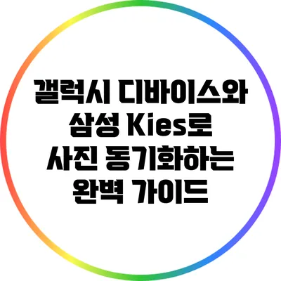 갤럭시 디바이스와 삼성 Kies로 사진 동기화하는 완벽 가이드