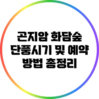 곤지암 화담숲 단풍시기 및 예약 방법 총정리