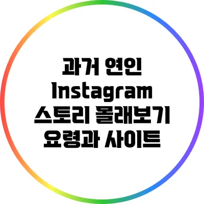 과거 연인 Instagram 스토리 몰래보기: 요령과 사이트