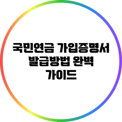 국민연금 가입증명서 발급방법 완벽 가이드