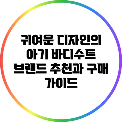 귀여운 디자인의 아기 바디수트 브랜드 추천과 구매 가이드
