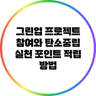 그린업 프로젝트 참여와 탄소중립 실천 포인트 적립 방법