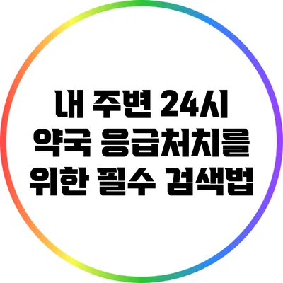 내 주변 24시 약국: 응급처치를 위한 필수 검색법