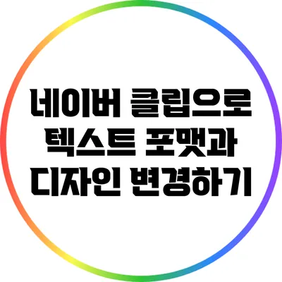 네이버 클립으로 텍스트 포맷과 디자인 변경하기