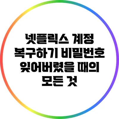 넷플릭스 계정 복구하기: 비밀번호 잊어버렸을 때의 모든 것