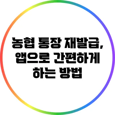 농협 통장 재발급, 앱으로 간편하게 하는 방법