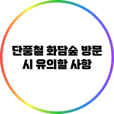 단풍철 화담숲 방문 시 유의할 사항